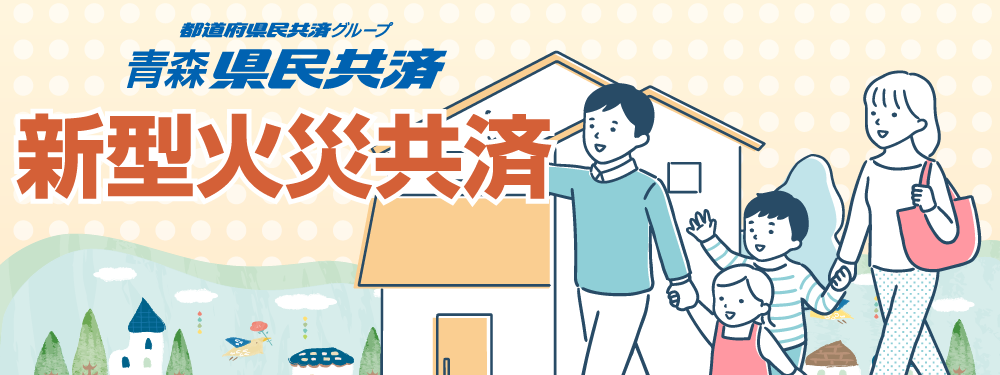 新型火災共済メインビジュアル