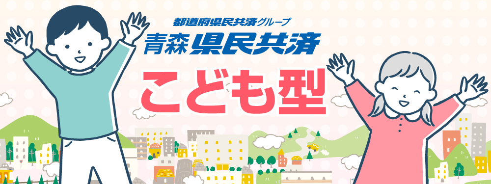 こども共済メインビジュアル
